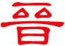 新晋报