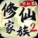 《修仙家族模拟器2》官方网站