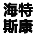 熏洗治疗仪厂家_超声雾化熏洗仪_中药熏洗治疗仪-徐州海特斯康医疗科技有限公司