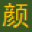新颜物流管理系统