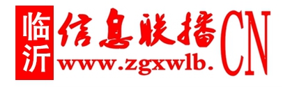 临沂信息联播网——开发信息资源，服务祖国建设