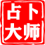 算命免费 生辰八字算命免费测八字测算_袁天罡称骨算命表_占卜大师