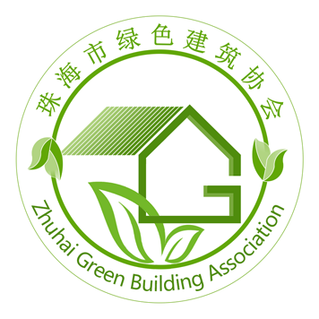 珠海市绿色建筑协会