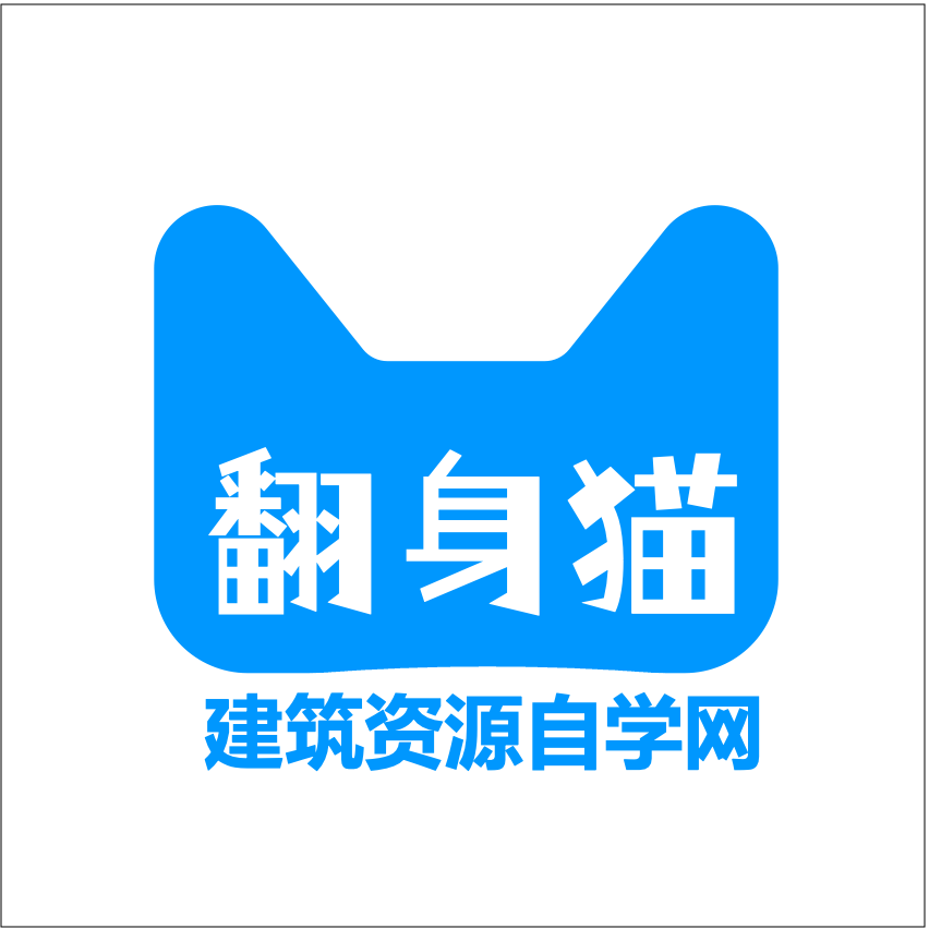 咕咕职业资源网 ｜ 翻身猫 · 建筑自学资源网。建筑设计从业者的职业成长平台