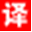 翻译-翻译公司-译德外文翻译社-免费电话:4006-722-722-全球化连锁翻译公司(北京上海广州深圳香港天津重庆武汉成都南京苏州无锡杭州宁波温州厦门)翻译公司