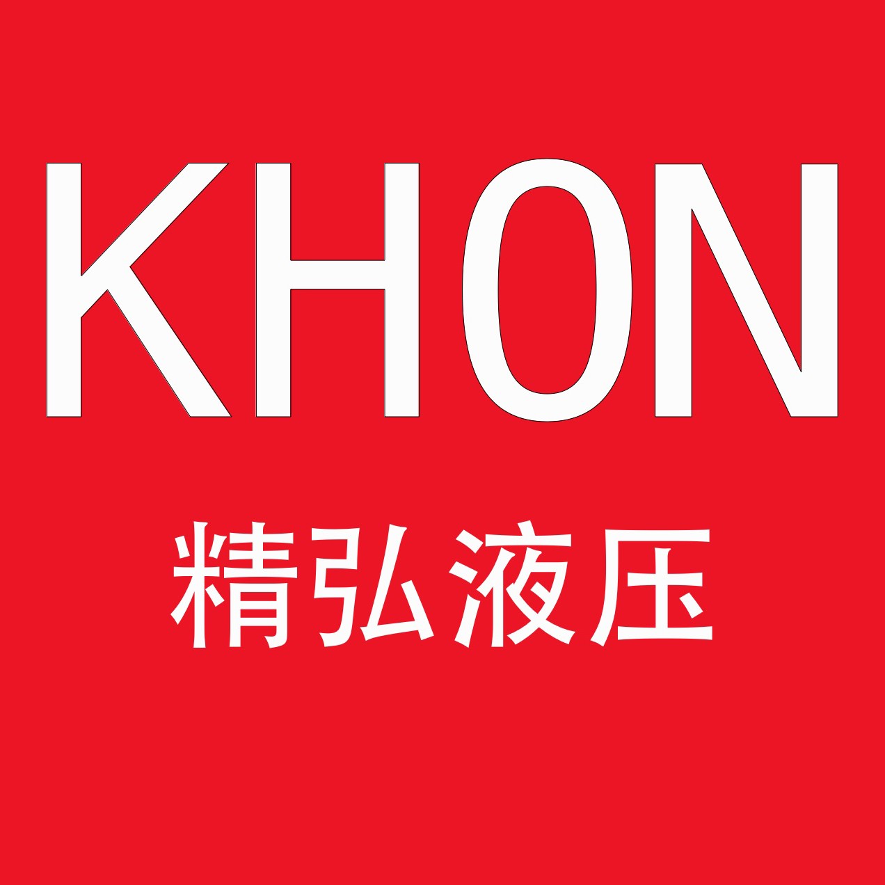 液压扭矩扳手 液压泵站 螺栓拉伸器 同步顶升系统 液压千斤顶精弘液压-专业液压系统生产供应商