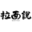 拉面说中台