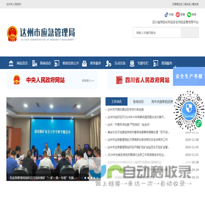 达州市应急管理局