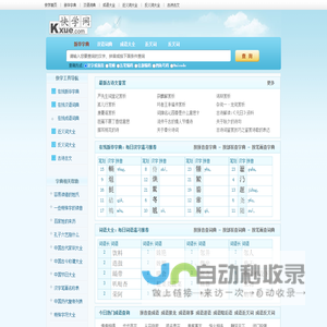 快学网_新华字典|词典|在线查字|词语大全|成语|近义词|反义词