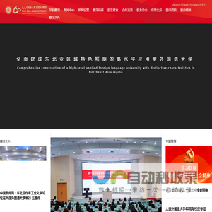 大连外国语大学 | Dalian University of Foreign Languages