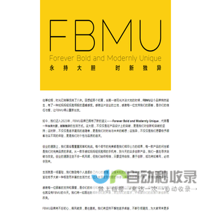 FBMU - Forever Bold and Modernly Unique 永持大胆,时新独异的生活方式