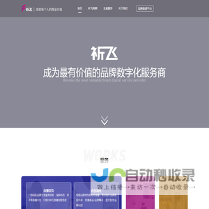 祈飞-成为最有价值的品牌数字化服务商