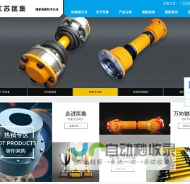 江苏匡集工业科技有限公司,万向联轴器,弹性联轴器,梅花型联轴器,鼓形齿式联轴器_匡集联轴器站