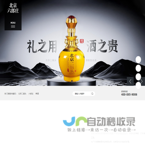 六郎庄_北京二锅头_京者_北京六郎庄科技发展有限公司