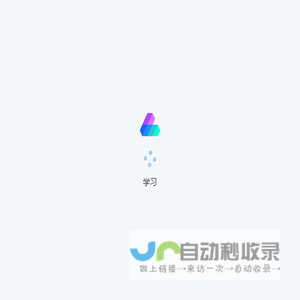学习