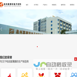 泉州嘉德利电子材料股份公司