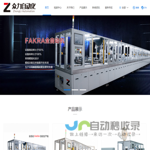 深圳市众力自动化科技有限公司、汽车线束自动化设备、FAKRA自动机，FAKRA自动生产线，线材前处理，Fakra车载线束设备