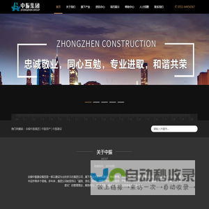 安徽中振建设集团【官方网站】