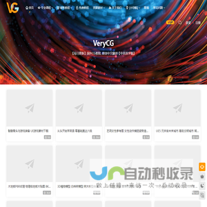 VeryCG教程 - 国外CG教程_原创CG翻译_自学游戏动画设计专业课程