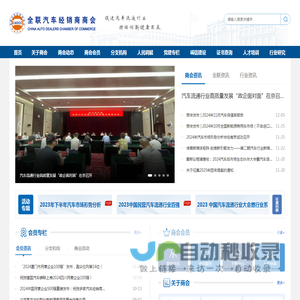 全国工商联汽车经销商商会
