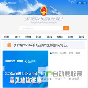 西藏自治区人力资源和社会保障厅