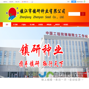 首页,走进镇研,镇江市镇研种业有限公司