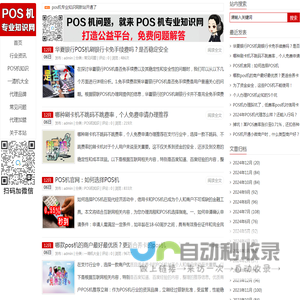 POS机专业知识网 - pos机申请办理知识,代理加盟知识-免费领55费率pos机平台