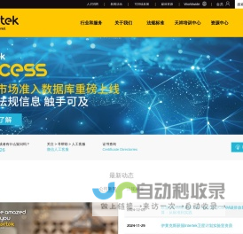 Intertek 天祥集团