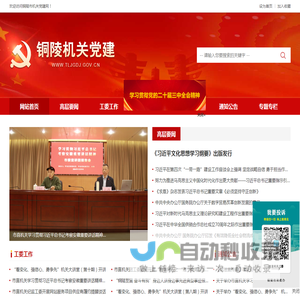 铜陵市机关党建网