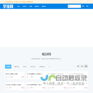 学技网 - UG培训-五轴编程-模具设计-产品设计-车铣复合-Solidworks-CATIA-CREO-Hypermill-PowerMill-VERICUT-ANSYS-MasterCAM-Cimatron-JDPaint-Rhino-Solid Edge-WorkNC-ESPRIT-Moldflow-Inventor-ADAMS-Auto CAD