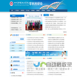 四川护理职业学院学科科研处