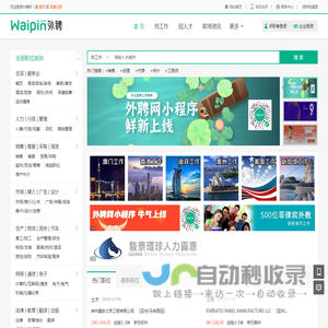 外聘网，waipin.com，海外招聘，外企直聘，海外工作，出国打工，海外人才求职招聘找工作一站式服务平台。