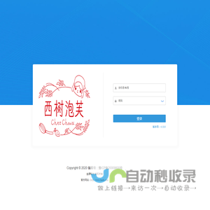 西树泡芙管理后台 - 登录页面