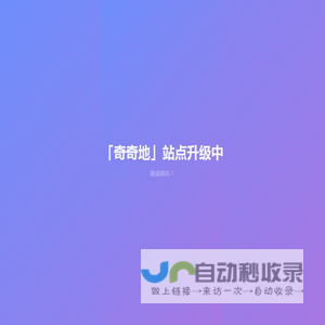 『奇奇地』站点升级中