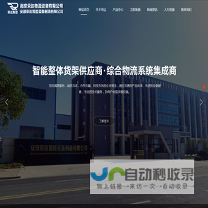 南京荣达物流设备有限公司丨安徽荣达智能装备制造有限公司