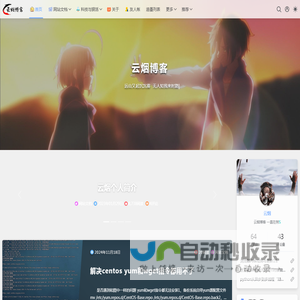 云烟博客
