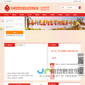 苏高新党建智慧管理服务平台