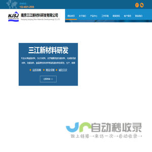 南京三江新材料研发有限公司