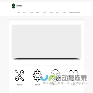 危废处置_汽修行业危废收集_生态园林建设_包装桶销售_土壤修复_环保工程设计_环保设备制造_工程施工_环保设施运营_环保研发-上海天成环保集团