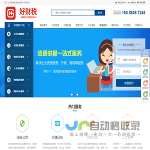 好财税 HaoCaiShui | 广州注册公司 广州代理记账 代办营业执照 工商注册 商标代理 记账报税