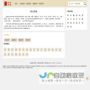 新华字典在线查字_部首查字,拼音,笔画，结构查字 -在线新华字典