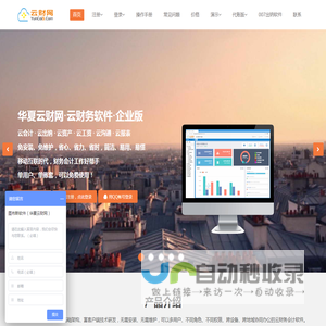 华夏云财网（云财务软件）,可以移动在线办公的财务软件、会计软件、会计电算化软件;电脑、手机、平板可以用的云会计软件+云出纳软件+云资产管理软件+云工资与个税管理软件,集成智能会计凭证批量生成器等。邯郸开发区图布斯软件技术有限公司--单人用户单账套可以免费使用--华夏云财网