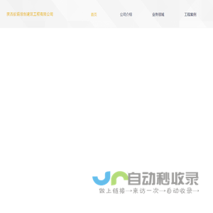 首页 - 航铝领创建筑