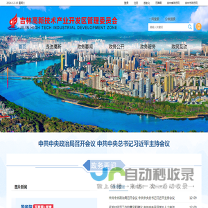 吉林国家高新技术产业开发区管理委员会