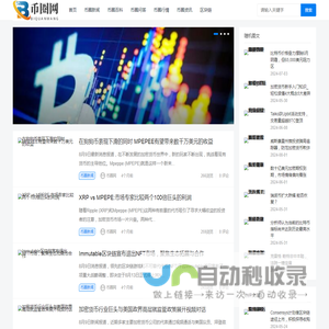 币圈网-区块链与数字货币资讯平台