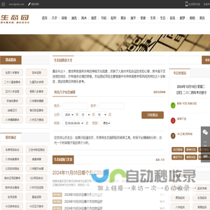 免费八字算命_生辰八字_今日老黄历查询_2024年万年历_生态园