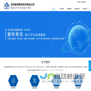北京爱特泰克技术股份公司