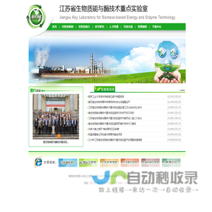 江苏省生物质能与酶技术重点实验室