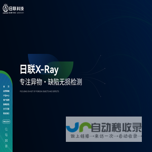 日联科技-X-ray异物剔除_缺陷检测检测解决方案