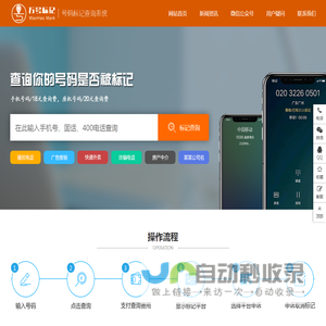 号码标记查询_查询号码标记_手机号被标记如何查询-万号标记查询系统